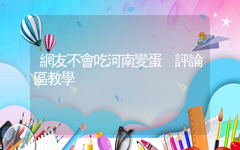 網友不會吃河南變蛋 評論區教學插圖